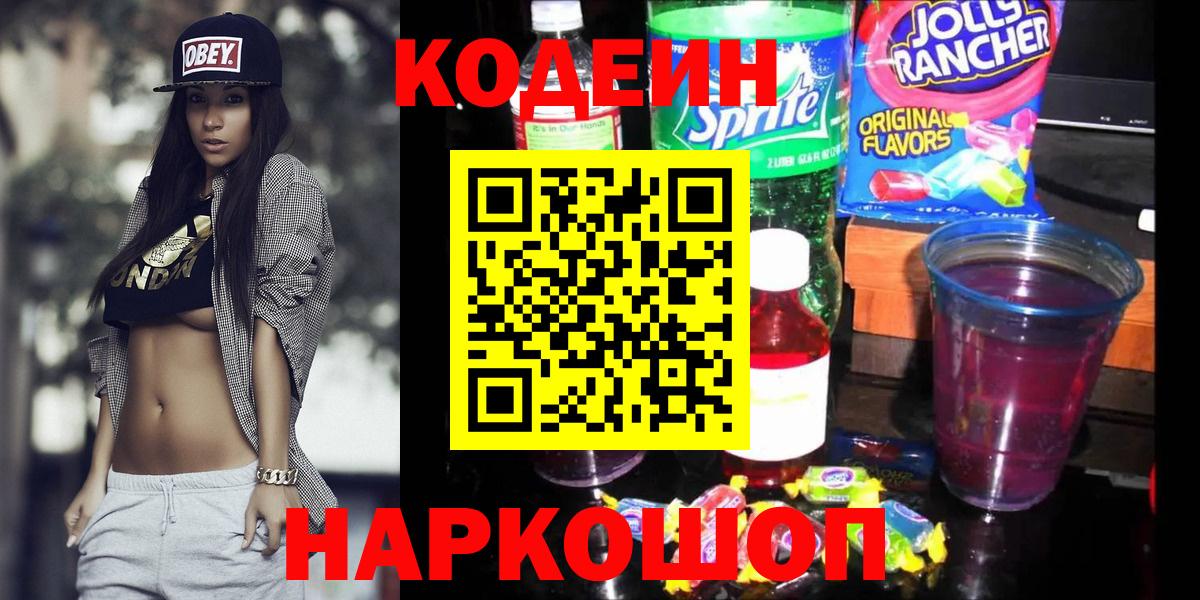 Кодеин Purple Drank  Codein Purple Drank  Мичуринск  Вход с VPN 